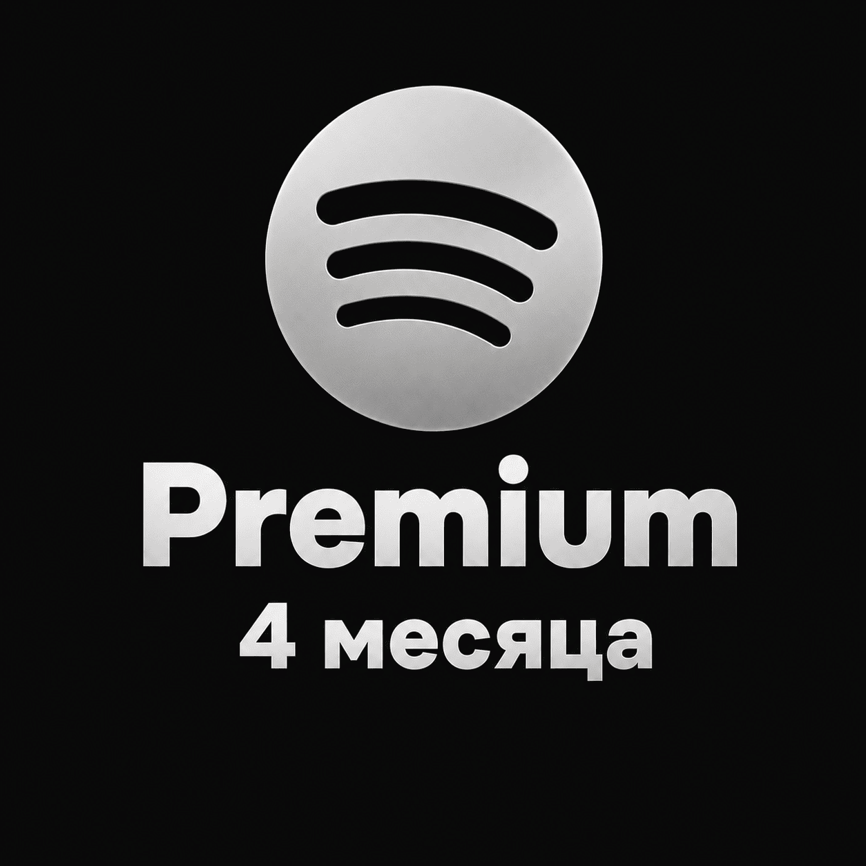 Премиум платинум на 4 месяца