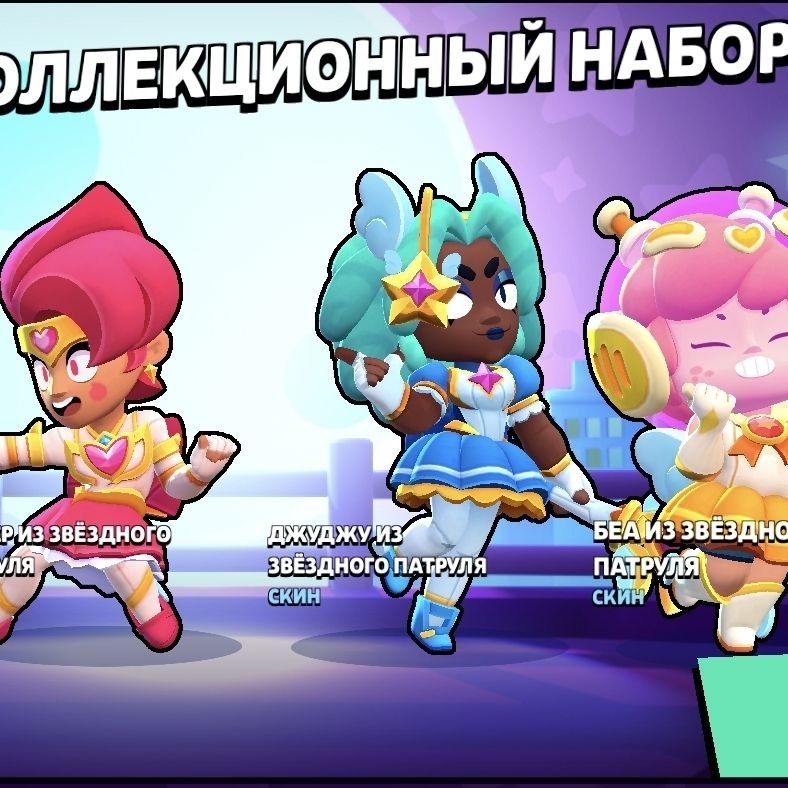 Коллекционный набор: Звёздный патруль