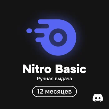 Nitro Basic 12 месяцев