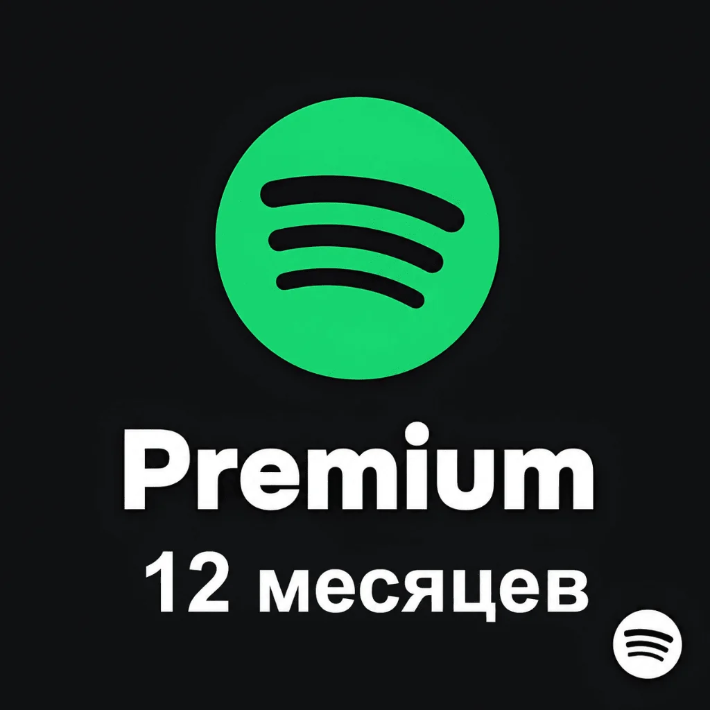 Spotify Premium, 12 месяцев