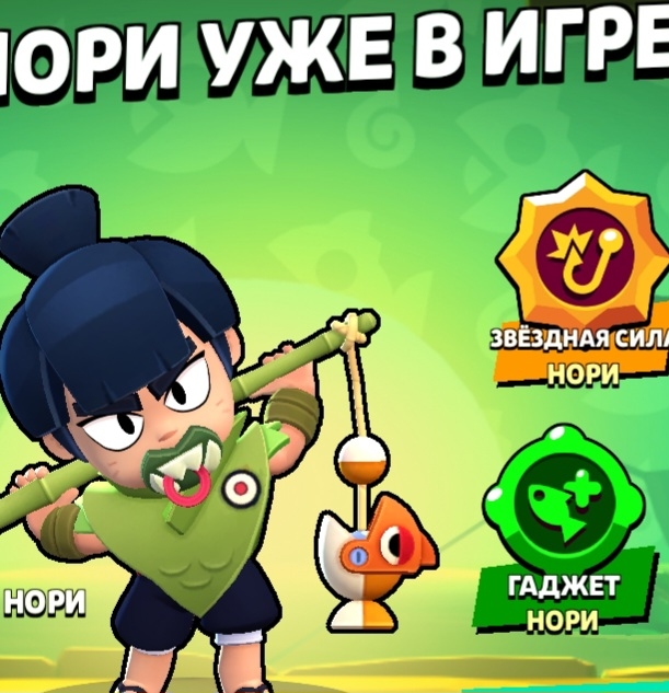 Нори уже в игре! (+2 звездные силы, +2 гаджета)