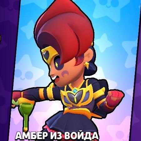 Амбер из Войда