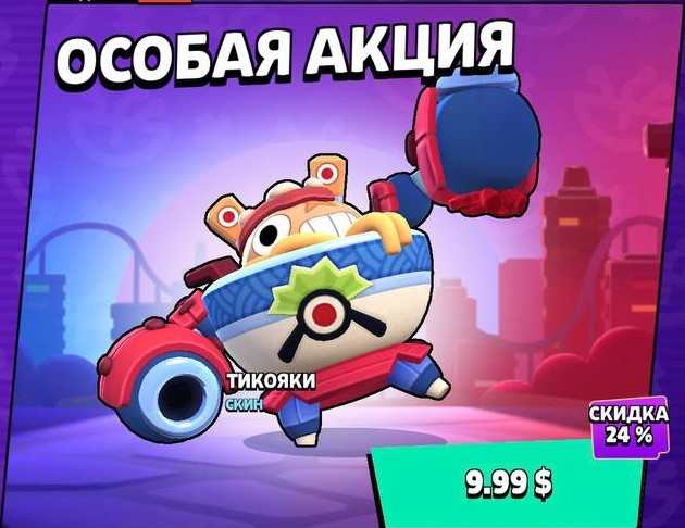 Скин «Тикояки» для Brawl Stars